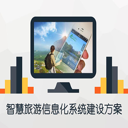 寧夏智慧景區(qū)整體解決方案